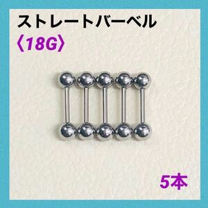 5本　ストレートバーベル　18Gシャフト8mm、ボール4mm　ボディピアス