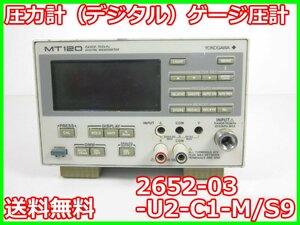 【中古】圧力計（デジタル）　ゲージ圧計　2652-03-U2-C1-M/S9　横河電機 YOKOGAWA　MT120　　x02305　★送料無料★[汎用理化学機器]