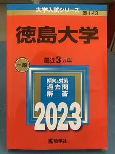 ★教学社★ 赤本 2023 大学入試シリーズ 徳島大学 過去問 参考書 問題集