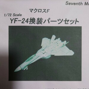 Seventh Moon マクロスF 1/72 YF-24 換装パーツ ワンフェス 