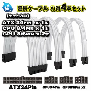 【延長ケーブル お得４本セット】ATX CPU GPU 電源 延長 ケーブル セット 約 30cm (ホワイト)