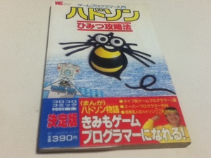 ゲーム資料集 ゲームプログラマー入門 ハドソン ひみつ攻略法 小学館 高橋名人 