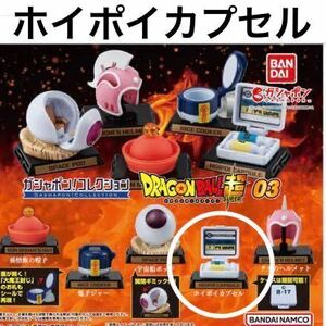 【内袋未開封】 ガシャポン ! コレクション ドラゴンボール 超 （ スーパー ） 03 「 ホイポイカプセル 」 / ブルマ / ブリーフ博士