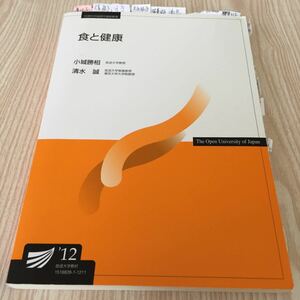 放送大学教材 食と健康 小城勝相 清水誠 2012年教科