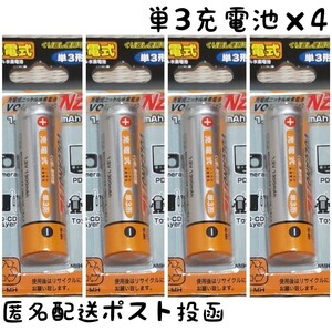 ★2個購入で300円引クーポン利用可★充電池 単3形×4本【1.2V 1300mAh】ニッケル水素電池/匿名配送/ポスト投函(不在時でも受取可能です)