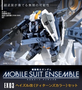 新品未開封 機動戦士ガンダム MOBILE SUIT ENSEMBLE EX03 ヘイズル改（ティターンズカラー）セット モビルスーツアンサンブル HAZEL CUSTOM