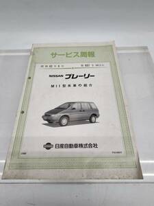 K2　R50303　日産 ニッサン　プレーリー　M11型系車の紹介　昭和63年9月　第607号（M11-1)　現状渡し