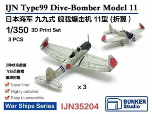 1/350 バンカースタジオ 九九式艦上爆撃機 3機セット(翼端折畳状態) IJN35204