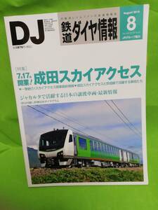 /鉄道ダイヤ情報　2010.8　№316　特集 7/17開業成田スカイアクセス　 現品限