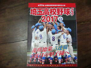 高校野球グラフ 2017 第99回全国高校野球選手権 埼玉大会/埼玉県 甲子園