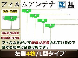 カロッツェリア ナビTVチューナー GEX-P01DTV 高感度 L型 フィルムアンテナ L 4枚 地デジ フルセグ ワンセグ対応