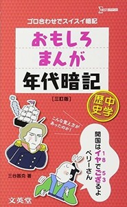 おもしろまんが年代暗記中学歴史(シグマベスト)/三谷昌克■23114-20218-YY60