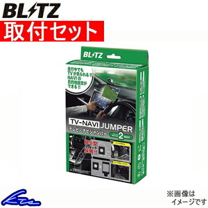 CR-Z ZF2 TVキャンセラー ブリッツ テレビナビジャンパー TV切替タイプ NSH20 取付セット BLITZ TV-NAVI JUMPER CRZ TVキット