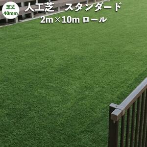 高級人工芝 pavo スタンダード40 幅2m×長さ10mロール 芝丈40mm お庭 グリーン 庭 ベランダ テラス ガーデン