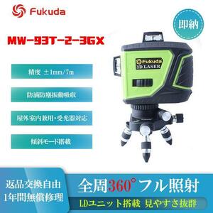 【国内発送・1年間保証付】フクダ FUKUDA MW-93T-2-3GX 12ライン グリーンレーザー墨出し器 LDユニット搭載 フルライン 2WAY電源仕様
