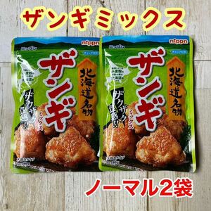 北海道名物 日本製粉 ザンギミックス ノーマル 2袋セット サックサク唐揚げ