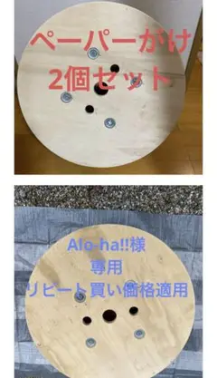 電線ドラム　Alo-ha!!様専用　ペーパーがけ　2個セット　片方キャスター付き