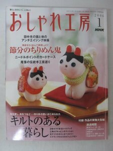 AR13595 NHKおしゃれ工房 2006.1 キルトのある暮らし 節分のちりめん鬼 ニードルポイントのカードケース アンチエイジング体操 工房通信