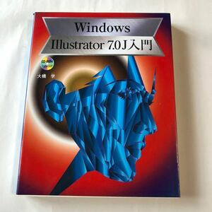 ● CD-ROM付き Windows Illustrator 7.0J 入門 1998年 初版 大橋学 西東社 定価本体2500円 中古 本 古書