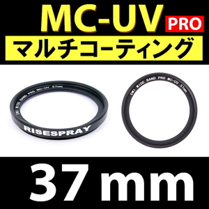 Φ37mm ★ MC-UV PRO ★ マルチコーティング 【 保護 汎用 紫外線 除去 薄枠 大自然 海 ビーチ 脹MUV 】