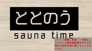 ととのう　カッティングステッカー　サウナ　サウナタイム　整う