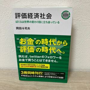 【帯つき】　評価経済社会　ぼくらは世界の変わり目に立ち会っている 岡田斗司夫／著