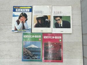 ギター ソングブック 井上陽水 吉田拓郎 昭和大ヒット曲全集 ベストポップ 渡辺真知子 5冊 まとめて ギター弾き語り 楽譜 即日配送