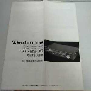 Technics　テクニクス　 ステレオ　チューナ ST-2300　取扱説明書　※取扱説明書のみの出品になります。　