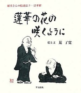 蓮華の花の咲くように(７) 羅漢さんの絵説法-法華経／荒了寛【絵・文】