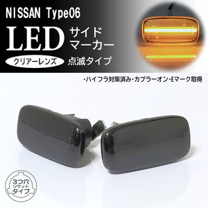 日産 06 点滅 スモーク LED サイドマーカー レンズ 交換式 純正 シーマ Y33 スカイライン GT-R R33 R34 前期 GT 25GT プレセア R11前期