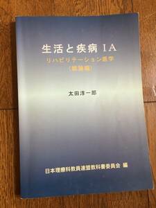 ★☆★【教科書】リハビリテーション医学＜概論編＞ⅠA　生活と疾病ⅠA★☆★