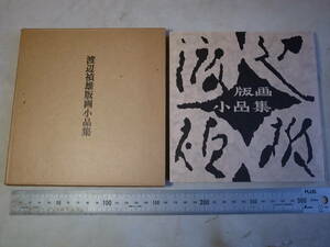 ☆渡辺禎雄版画小品集☆1976年☆ろばのみみ創刊15周年記念号☆