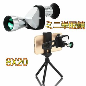 ミニ 単眼鏡 望遠鏡 8X20MM 高倍率 HD望遠鏡 単眼鏡 8倍 単眼望遠鏡 ポケット単眼鏡 軽量 コンパクト 屋外野生生物観察 三脚付き☆1点