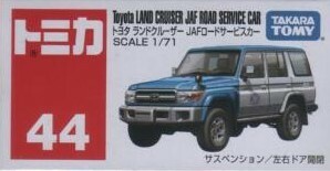 トミカ　No44　トヨタ　ランドクルーザーJAFロードサービスカー　未開封