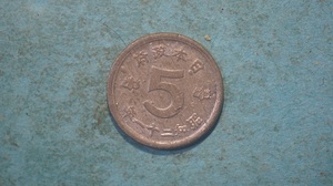 鳩5銭錫貨　昭和２１年　２