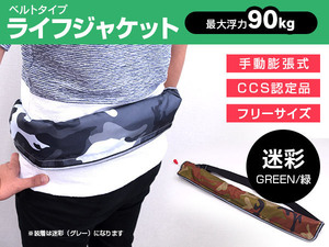 CCS認定品 ウエストベルト式 ライフジャケット 手動膨張 迷彩緑