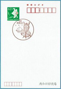 即決【使用開始初日】2020.08.07 旭和田郵便局（新潟県）・風景印