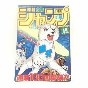 週刊少年ジャンプ　1985年（昭和60年）第49号　表紙 / 高橋よしひろ「銀牙」 【J312-272#YP60】