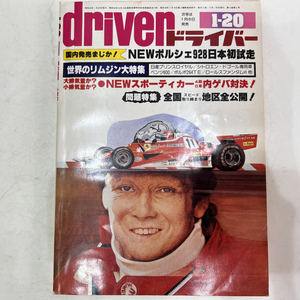 【送料無料】当時物 昭和53年1月20日発行 driver ドライバー 自動車一般 自動車情報雑誌 ポルシェ928 プリンスロイヤル シトロエン ベンツ 