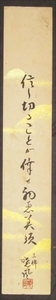1912☆短冊・岩田暁風・俳句・俳人・眉山荘・名古屋☆