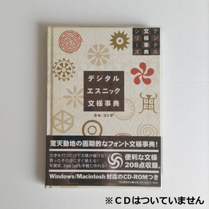 デジタルエスニック文様事典 ホセ・コンデ著　河出書房新社