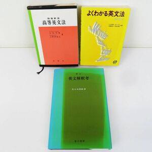 佐R8215◆英語 参考書 3冊セット【旺文社「よくわかる英文法 再訂新版」/金子書房「新訂 英文解釈考」/有精堂「改稿新版 高等英文法」】