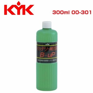 古河薬品工業 KYK KYK バッテリー補充液B-UP 300ml 00-301 メンテナンス 交換 整備