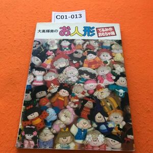 C01-013 ONDORI 大高輝美のお人形 てるみのおもちゃ箱 雄鶏社