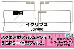 地デジ イクリプス ECLIPSE 用 フィルムアンテナ UCNVG02 対応 ワンセグ フルセグ 高感度 受信 高感度 受信