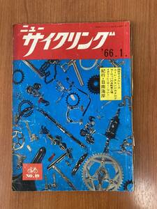 【レトロ雑誌】ニューサイクリング　1966年　1月号　サイクル出版　※一部汚れ 