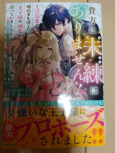 4月新刊 貴方に未練はありません！　浮気者の婚約者を捨てたら王子様の溺愛が待っていました （Ｍノベルス） 水垣するめ／著