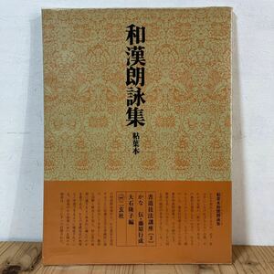 シヲ○0423[書道技法講座 3 粘葉本 和漢朗詠集 かな 平安 伝藤原行成] ※下敷き付 二玄社 書道