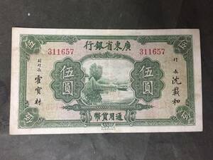 廣東省銀行　伍円札　中国紙幣　311657
