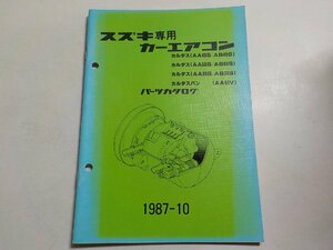 S2478◆SUZUKI スズキ パーツカタログ 専用カーエアコン カルタス/(AA43S/AB43S) (AA53S/AB53S) (AA33S/AB33S) カルタスバン (AA43V)☆